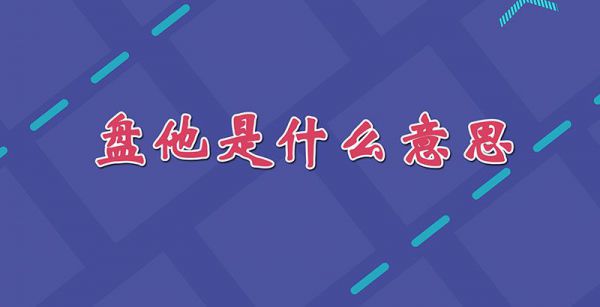 盘他是什么意思