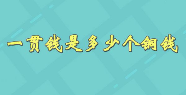 一贯钱是多少个铜钱