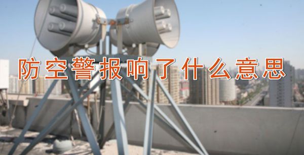 防空警报响了什么意思