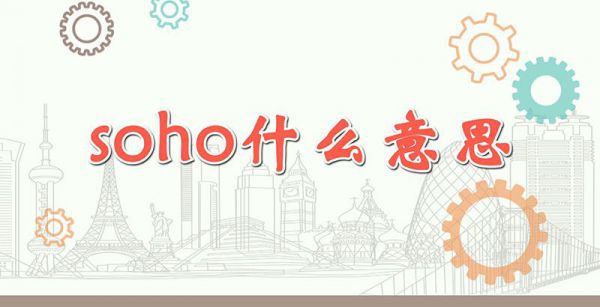 soho什么意思