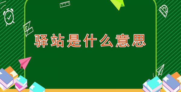 驿站是什么意思