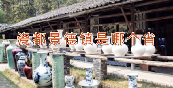 瓷都景德镇是哪个省