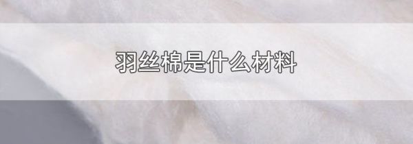 羽丝棉是什么材料
