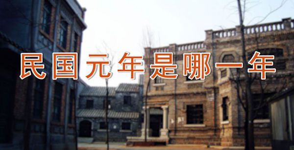 民国元年是哪一年