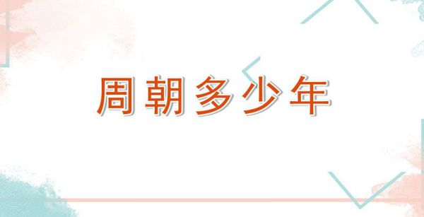 周朝多少年