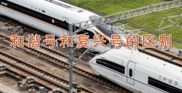 和谐号和复兴号的区别