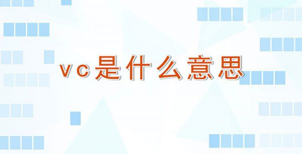 vc是什么意思