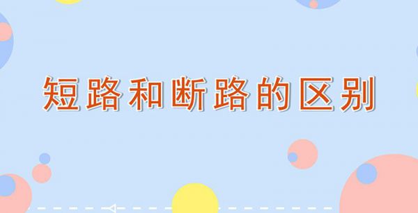 短路和断路的区别
