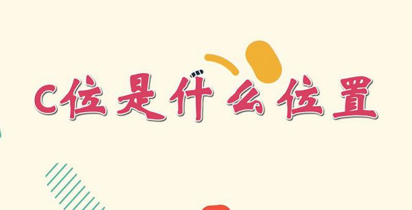 c位是什么位置