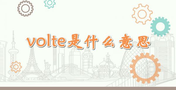 volte是什么意思