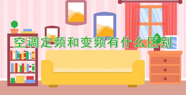空调定频和变频有什么区别