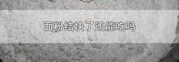 面粉结块了还能吃吗