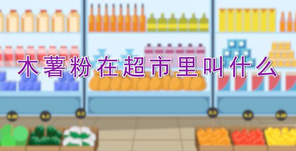 木薯粉在超市里叫什么