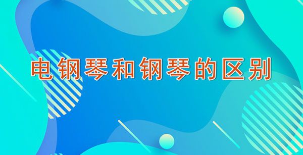电钢琴和钢琴的区别
