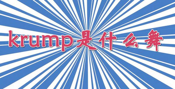 krump是什么舞