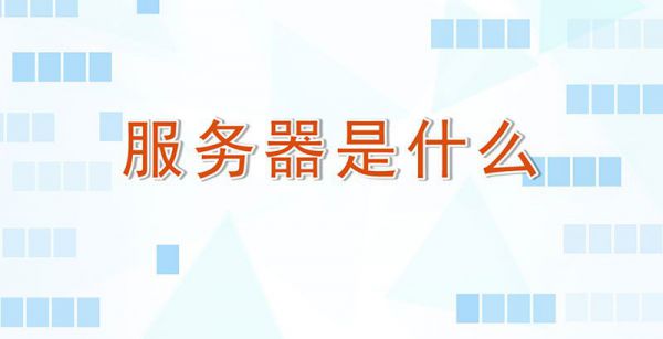 服务器是什么