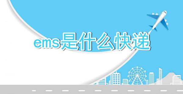 ems是什么快递