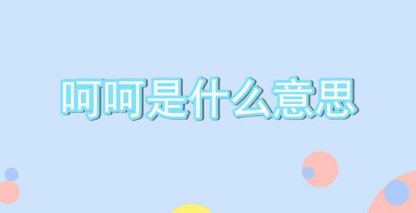 呵呵是什么意思?