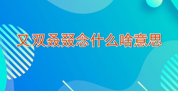 又双叒叕念什么啥意思