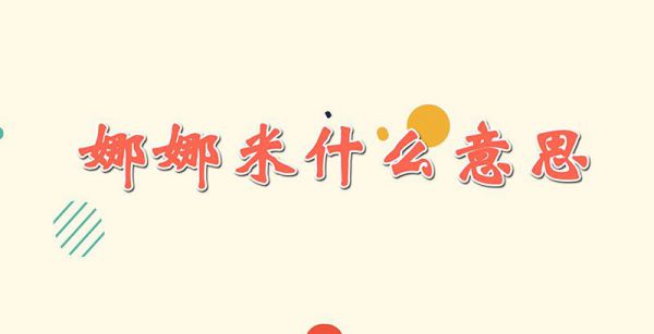 娜娜米什么意思