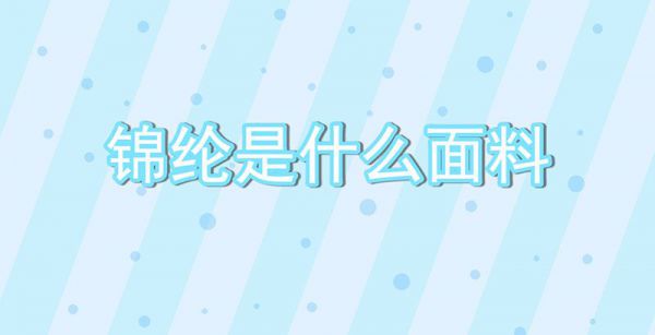 锦纶是什么面料