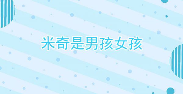 米奇是男孩女孩
