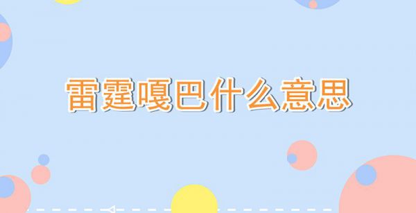 雷霆嘎巴什么意思