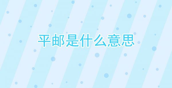 平邮是什么意思