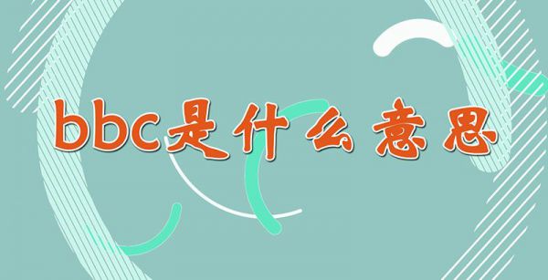 bbc是什么意思