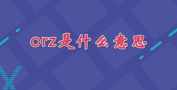 orz是什么意思