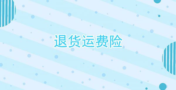 运费险是什么意思