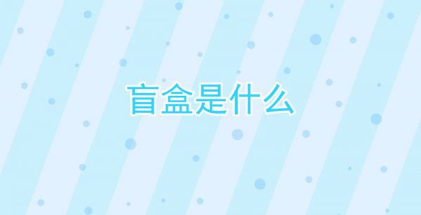 盲盒是什么