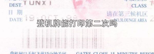 登机牌能打印第二次吗
