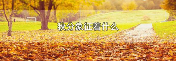 秋分象征着什么
