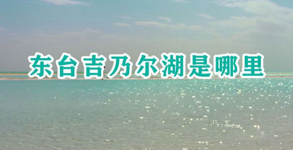 东台吉乃尔湖是哪里