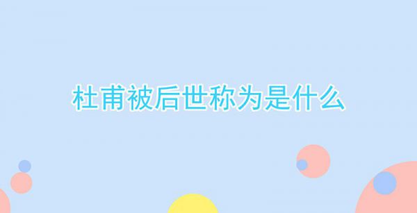 杜甫被后世称为是什么