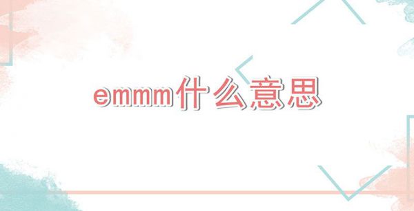 emmmm什么意思