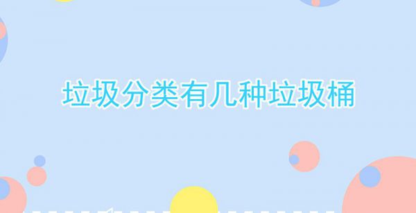 垃圾分类有几种垃圾桶