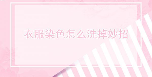 衣服染色怎么洗掉妙招