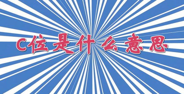 c位是什么意思?