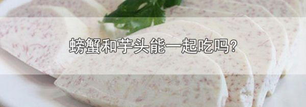 螃蟹和芋头能一起吃吗?