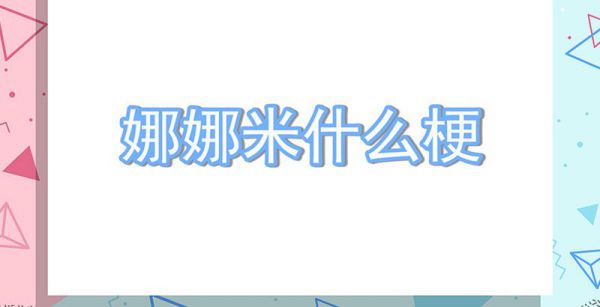 娜娜米什么梗