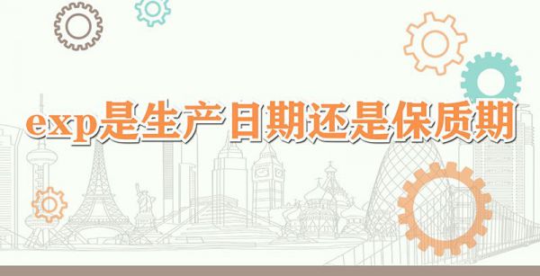 exp是生产日期还是保质期