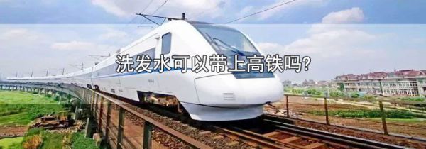 洗发水可以带上高铁吗?