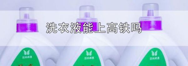 洗衣液能上高铁吗