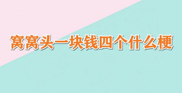 窝窝头一块钱四个什么梗
