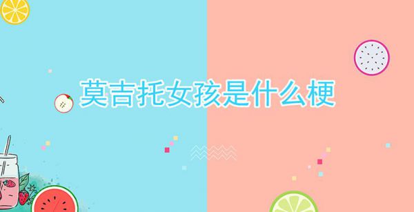 莫吉托女孩什么梗