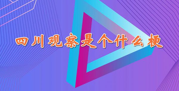 四川观察是个什么梗