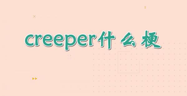 creeper什么梗