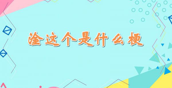 淦这个是什么梗